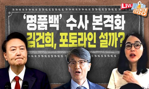 명품백·도이치·양평…김건희 여사 의혹 총정리 [시사종이 땡땡땡]