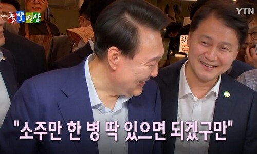 “소주 한 병” 윤 발언 풍자한 YTN 돌발영상 돌연 삭제