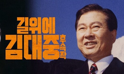 ‘길위에 김대중’ 후속작, 텀블벅 펀딩으로 후원자 모집
