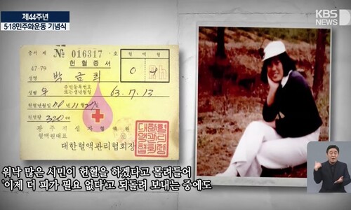 5·18 헌혈차서 절명한 고3 박금희…보훈부 기념식 영상도 오류