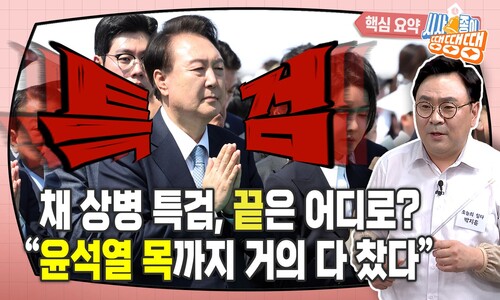 거부권 이후 ‘채 상병 특검 정국’…군판사 출신 박지훈이 알려주마
