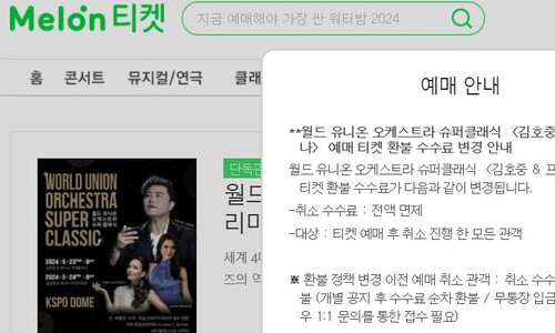 김호중 공연 강행 비판에 ‘티켓 취소 수수료’ 면제