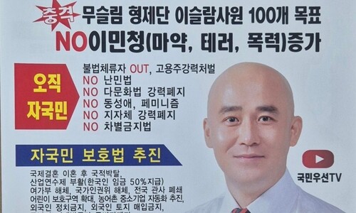 [단독] 경찰, 이주민 사적 체포한 자유통일당 박진재…기소 의견 ‘송치’