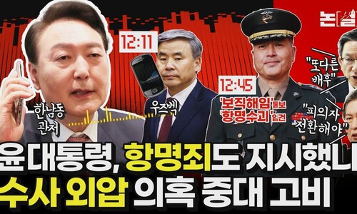 ‘박정훈 항명죄’ 윤 대통령이 지시했나…수사외압 의혹 중대 고비