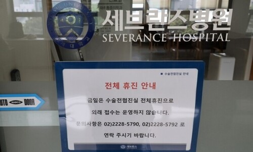 세브란스병원 교수들 27일부터 ‘무기한 휴진’ 강행