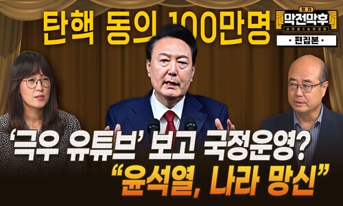 ‘극우 유튜브’ 보고 국정운영? “윤석열, 나라 망신” [막전막후]