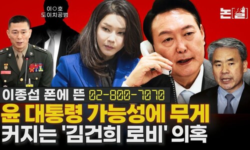‘수사 외압 시발점’ 168초 통화와 ‘김건희 로비’ 의혹의 재구성