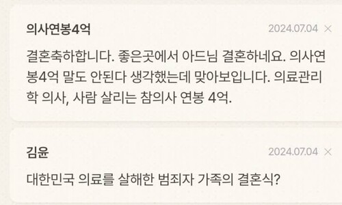 의대 증원 찬성했다고 ‘댓글 테러’…김윤 의원 아들 청첩장서 난동