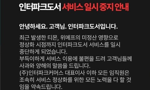 티메프 사태 ‘일파만파’…인터파크도서도 서비스 중단