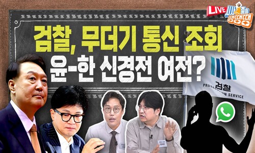 통신 조회 그때는 틀렸고 지금은 맞다...이진숙 이후의 공영방송은? [시사종이 땡땡땡]