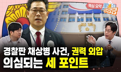 경찰판 채 상병 사건, 권력의 개입 의혹 세 포인트 [시사종이 땡땡땡]