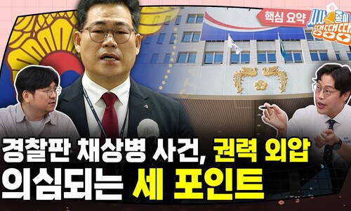 용산 개입 의혹 번진 세관 마약수사 포인트 셋 [시사종이 땡땡땡]