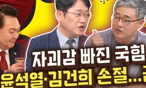 윤석열·김건희 ‘방어 불가’...“국힘 의원들 자괴감 빠져있어” [공덕포차]