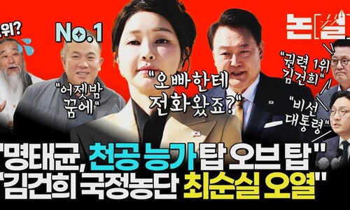 “천공 위에 명태균”, 김건희 ‘공천 개입’ 의혹 본질은 국정농단 [논썰]