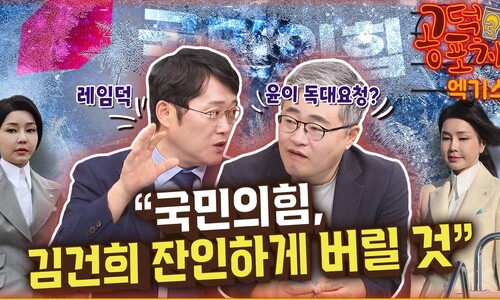 ‘김건희 의혹’...“국민 분노 어디서 터질지 아무도 몰라” [공덕포차]