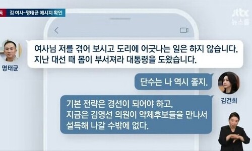 “단수는 나 역시 좋지”…김건희·명태균 ‘공천 논의’ 텔레그램 확인