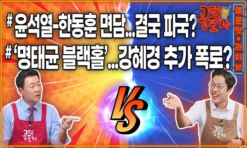 윤석열-한동훈 회동…‘김건희 리스크 3대 요구안’ 통할까? [공덕포차 2호점]