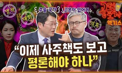 김건희-명태균 ‘영적 대화’...“주술이 국정에 개입됐느냐 밝혀야” [공덕포차]