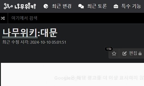 여권·방심위 “나무위키 접속차단 검토”…비판 통제 의도?