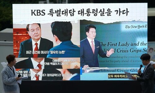 KBS 기자 496명 ‘김건희 파우치’ 사장 임명 반대성명…“유례없는 일”