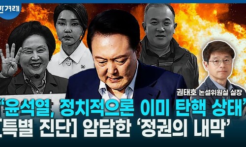 [영상] 권태호 논설실장 특별 진단 “윤, 이미 정치적 탄핵 상태”