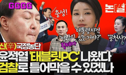 윤석열판 ‘태블릿PC’ 나왔다, 검찰로 틀어막을 수 있겠나 [논썰]