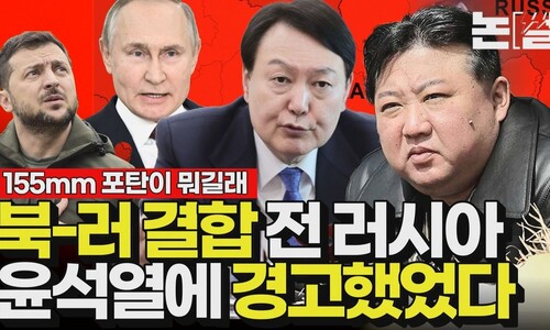 북-러 결탁 전, 러시아는 윤석열에게 경고했었다 [논썰]