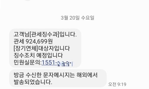 [국제발신] 499,500원 결제완료…불법문자 28억개 범인 잡았다