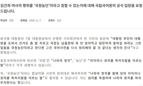 윤 대통령 때문에…‘김건희 행위’가 국정농단인지 답하게된 국립국어원