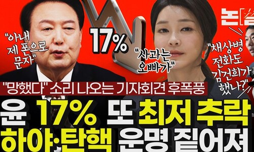 윤 지지율 또 추락, 하야·탄핵 예감 짙어져 [논썰]