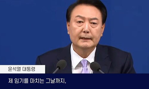 “딱 집어주면 사과한다”…담화 끝낸 윤, 운명은 어디로 [논썰]