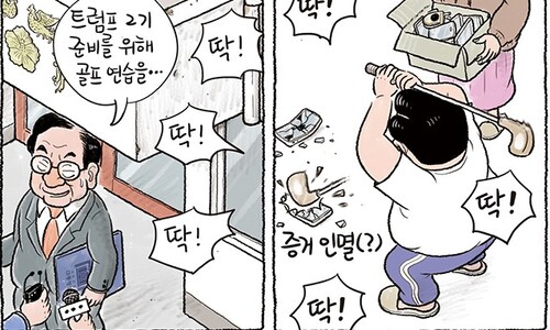 ‘골프 연습한다’는 윤 대통령, 어디에 쓰려나 [그림판]