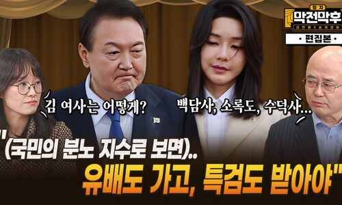 “김 여사, 유배 가고 특검도 받아야 분노한 민심 누그러져” [막전막후]