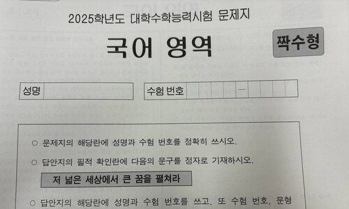 올해 수능 필적 확인 문구는 이것…18년 동안 어떤 글 있었나