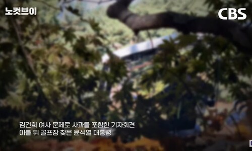 ‘윤 골프 라운딩’ 취재 기자 입건…언론계 “중대한 언론자유 침해”