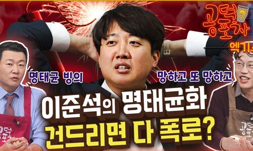 “위기의 이준석, 명태균화...건들면 다 폭로하겠다는 것”