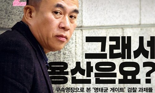 2016년 최순실, 2024년 명태균…대통령의 부실 대응까지도 ‘평행’