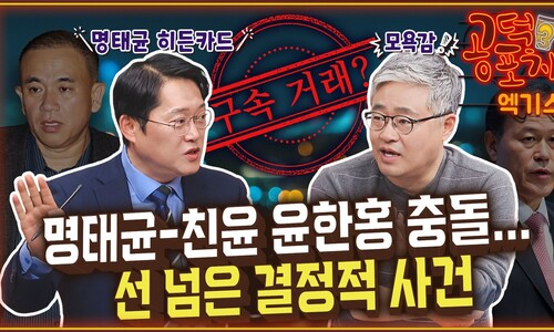 “명태균, 친윤 윤한홍의 인간 이하 취급에 모욕감 느껴 손절” [공덕포차]