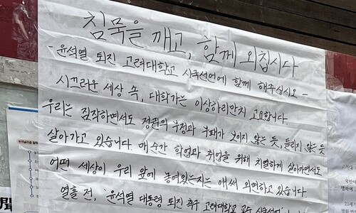 고려대 교수 이어 학생도…“함께 외칩시다” 시국선언 제안