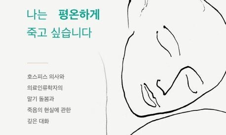 ‘더러운 꼴’과 ‘깔끔한 죽음’은 어떻게 다른 걸까?