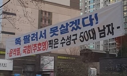 “저는 윤석열 찍은 대구 남자, 쪽팔려서 못 살겠다” 펼침막