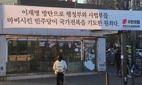 국힘 김복덕 “계엄 단초는 이재명” 부천 곳곳 펼침막