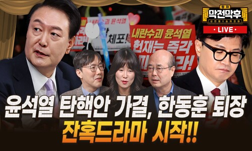 윤석열 탄핵안 가결·한동훈 축출…잔혹드라마 시작됐다 [막전막후 라이브]