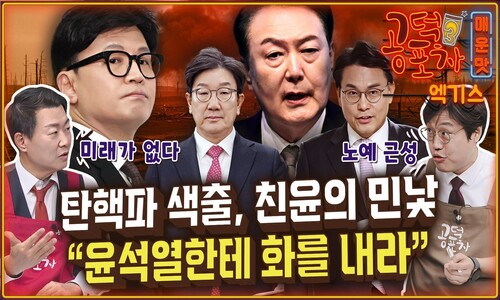 탄핵파 색출, 친윤의 민낯...“윤석열한테 화내야” [공덕포차 2호점]