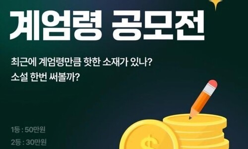 핫한 계엄령?…웹소설 공모 업체, 여론 뭇매에 “철회”