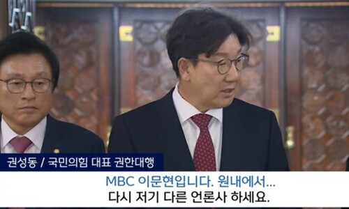 “다른 언론사 하세요”… 권성동, MBC 기자 질문 노골적 무시