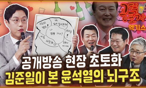 ‘싹 잡아넣어’ ‘나 감옥 가나’…지금 윤석열 머릿속은? [공덕포차]