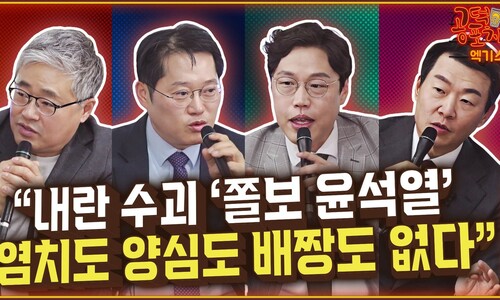 ‘시간 끄는’ 내란 우두머리 윤석열…“염치·양심에 배짱도 없다” [공덕포차]