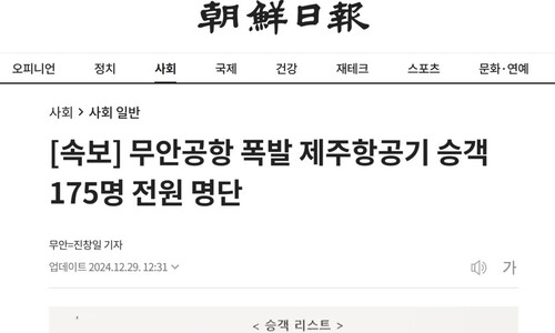 조선일보, 제주항공 ‘승객 전원 명단’ 공개 뒤 삭제