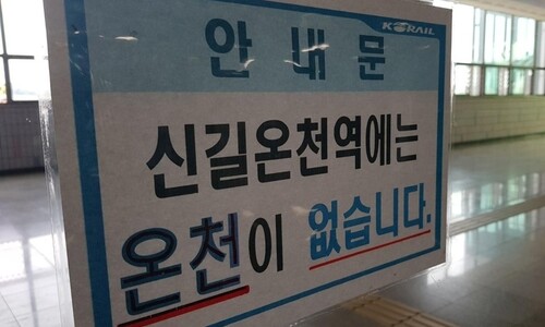 안산시 신길온천 분쟁, 38년 만에 종지부…대법, ‘온천 발견 취소’ 정당